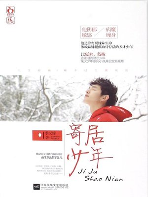 cover image of 寄居少年 (A lodged Juvenile)
